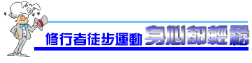 修行者徒步運動身心都輕鬆
