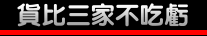 貨比三家不吃虧