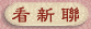 �ݷs�p