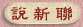 ���s�p
